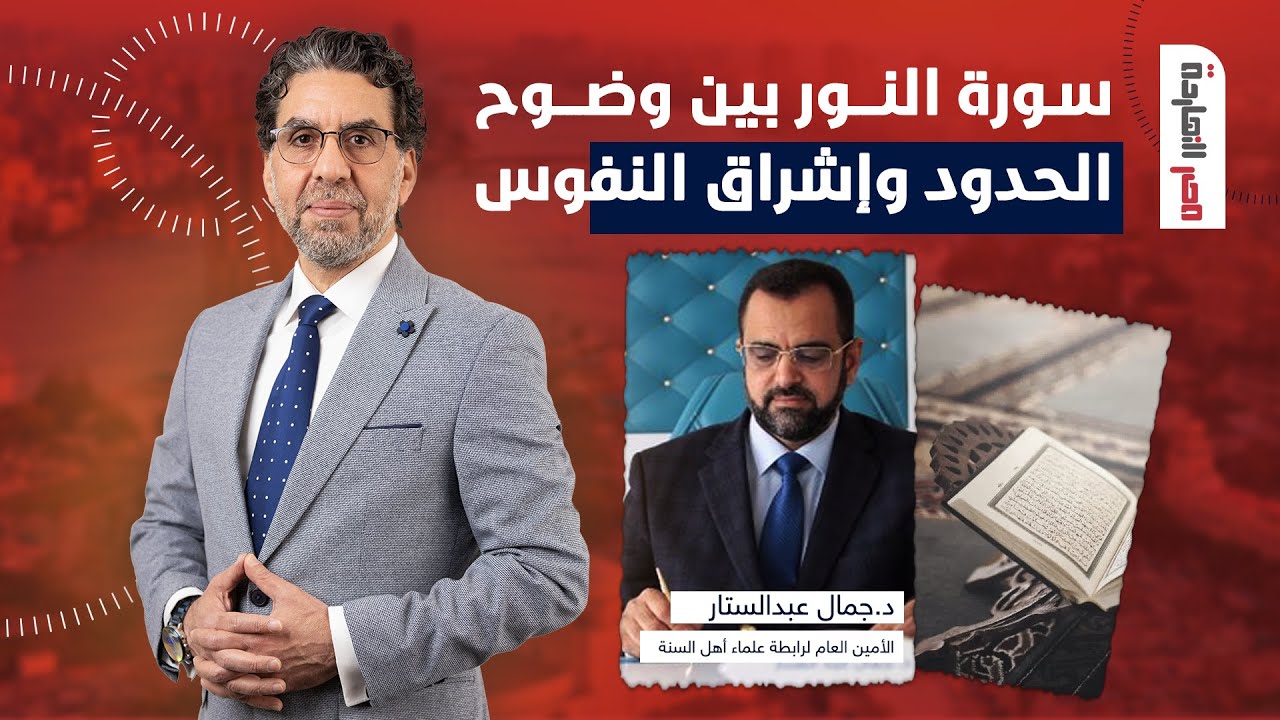 سورة النور بين وضوح الحدود وإشراق النفوس.. المقابلة الكاملة مع د. جمال عبدالستار في ضيافة محمد ناصر
