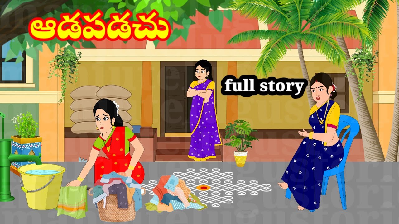 ఆడపడుచు | adapaduchu | Telugu stories | stories in Telugu | moral stories | manjutelugustories 