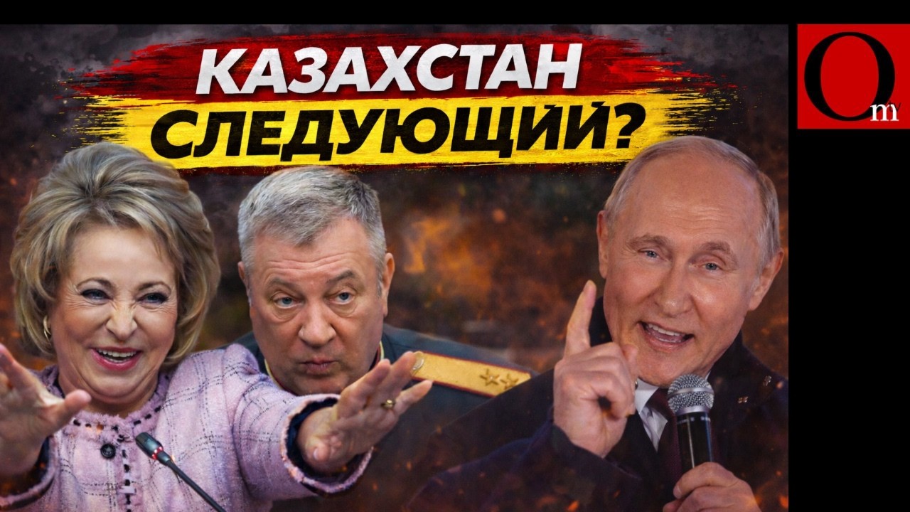 Казахстан - следующая цель для нападения? Или чмоль лопнет раньше?