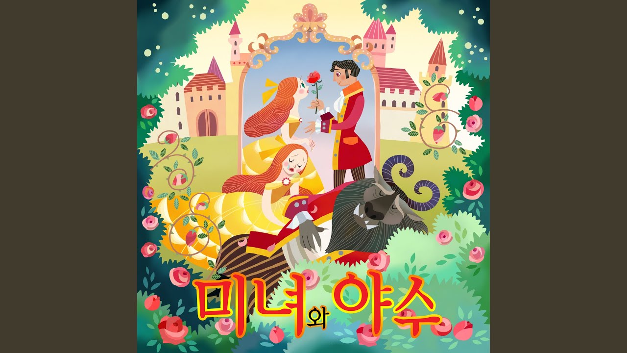 미녀와 야수 - 지니어스키즈 세계 명작 동화 Beauty and the Beast - Genius Kids...
