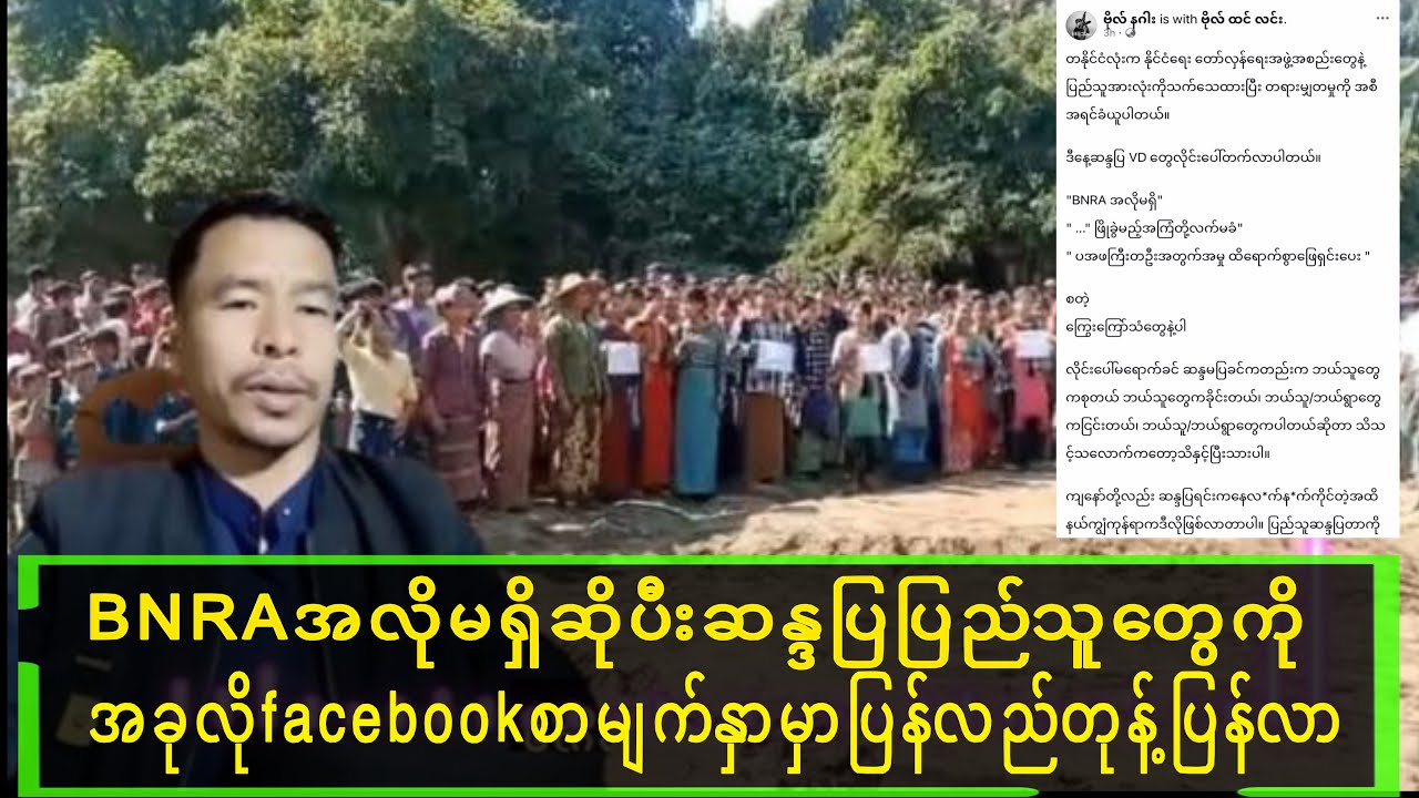 BNRA အလိုမရှိဆိုပီးဆန္ဒပြပြည်သူတွေ ဗိုလ်နဂါးပြန်လည်တုန့်ပြန်လာပီ