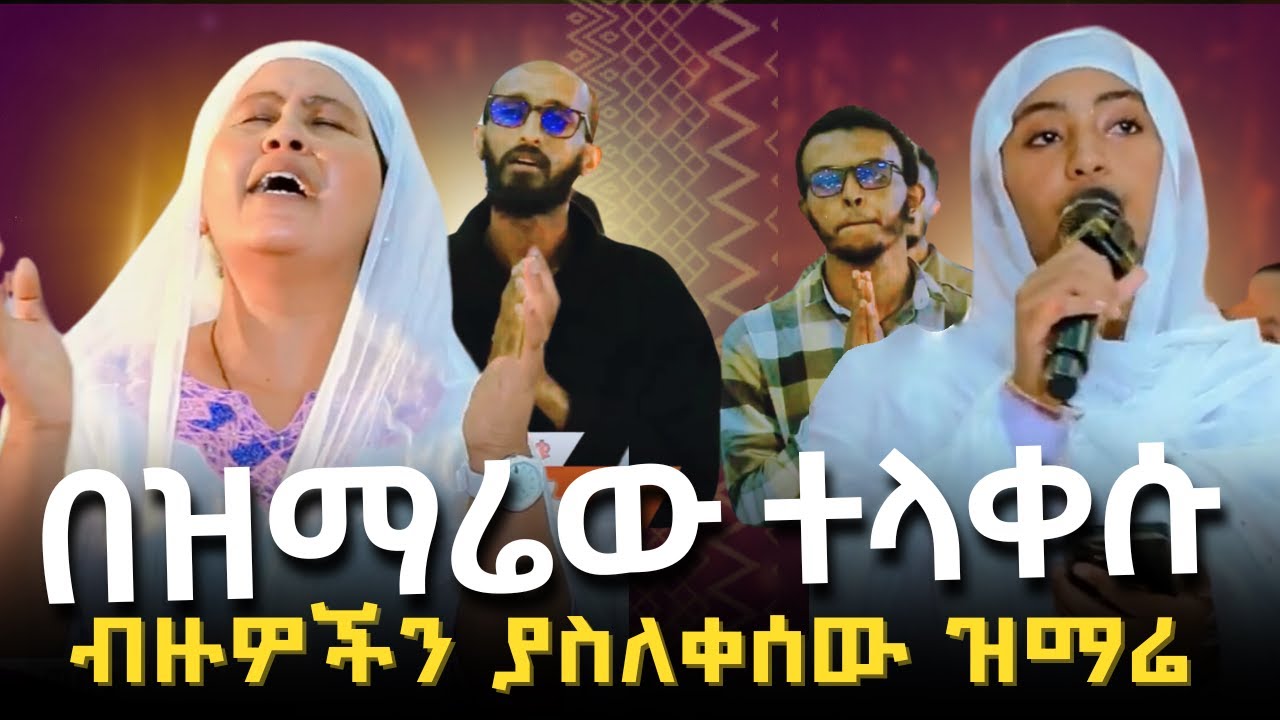 ብዙዎችን ያስለቀሰው ዝማሬ _ ቲክቶከሮቹ አብረው ዘመሩ_ የዘማሪት ፋንቱ የእምባ ዝማሬ