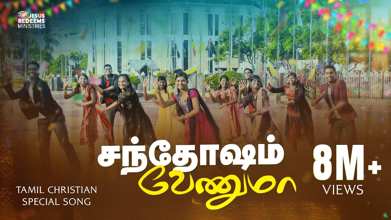Santhosam Venuma (சந்தோஷம் வேணுமா) | Tamil Christian Song (SD) | Jesus Redeems Ministries