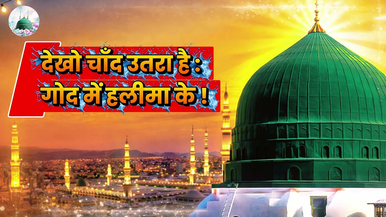 Dekho Chand Utra Hai God Mein Halima ki ! | New Mahfile Naat | Naat Official |