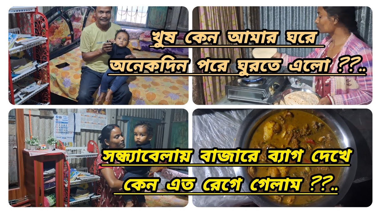 ।। বর মশাইকে রাগ দেখিয়ে রাত্রেবেলা কি এমন রান্না করলাম ।যে সবাই মিলে আনন্দ করে খেয়েও নিলাম।।