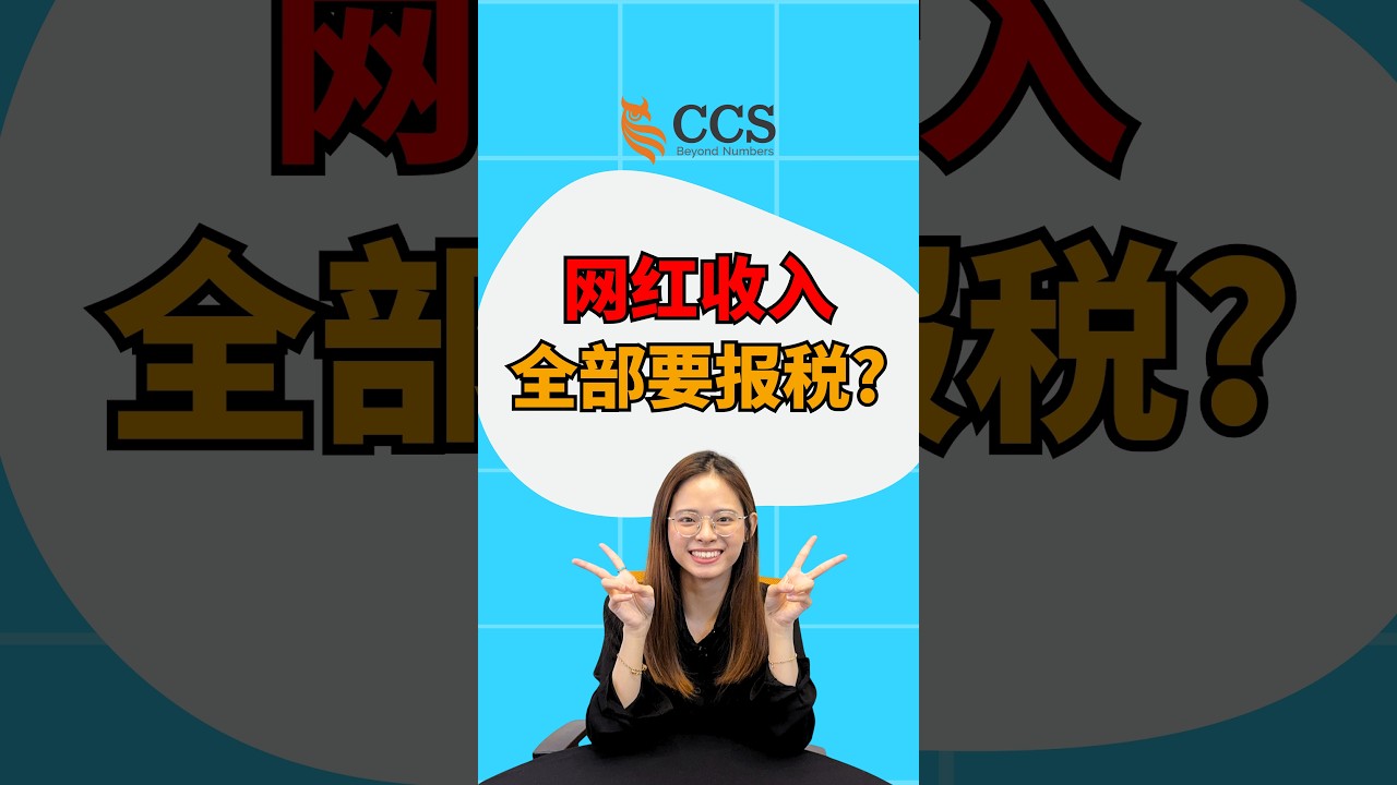 【CCS税税练】EP60：😱💥 网红收入要报税？LHDN 最新大招来了！