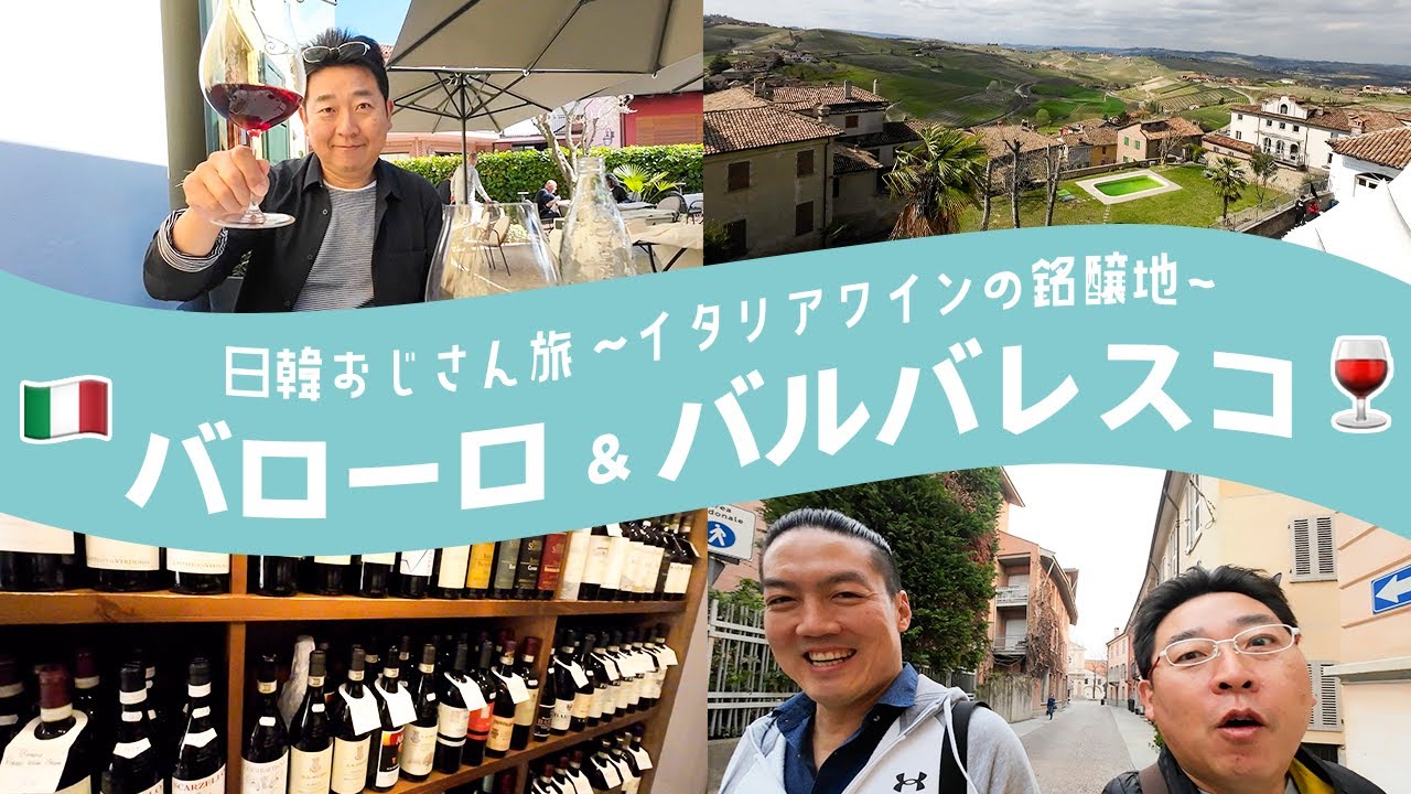 日韓おじさん二人旅ｗ　イタリアピエモンテ州のバローロ・バルバレスコの街「ALBA」