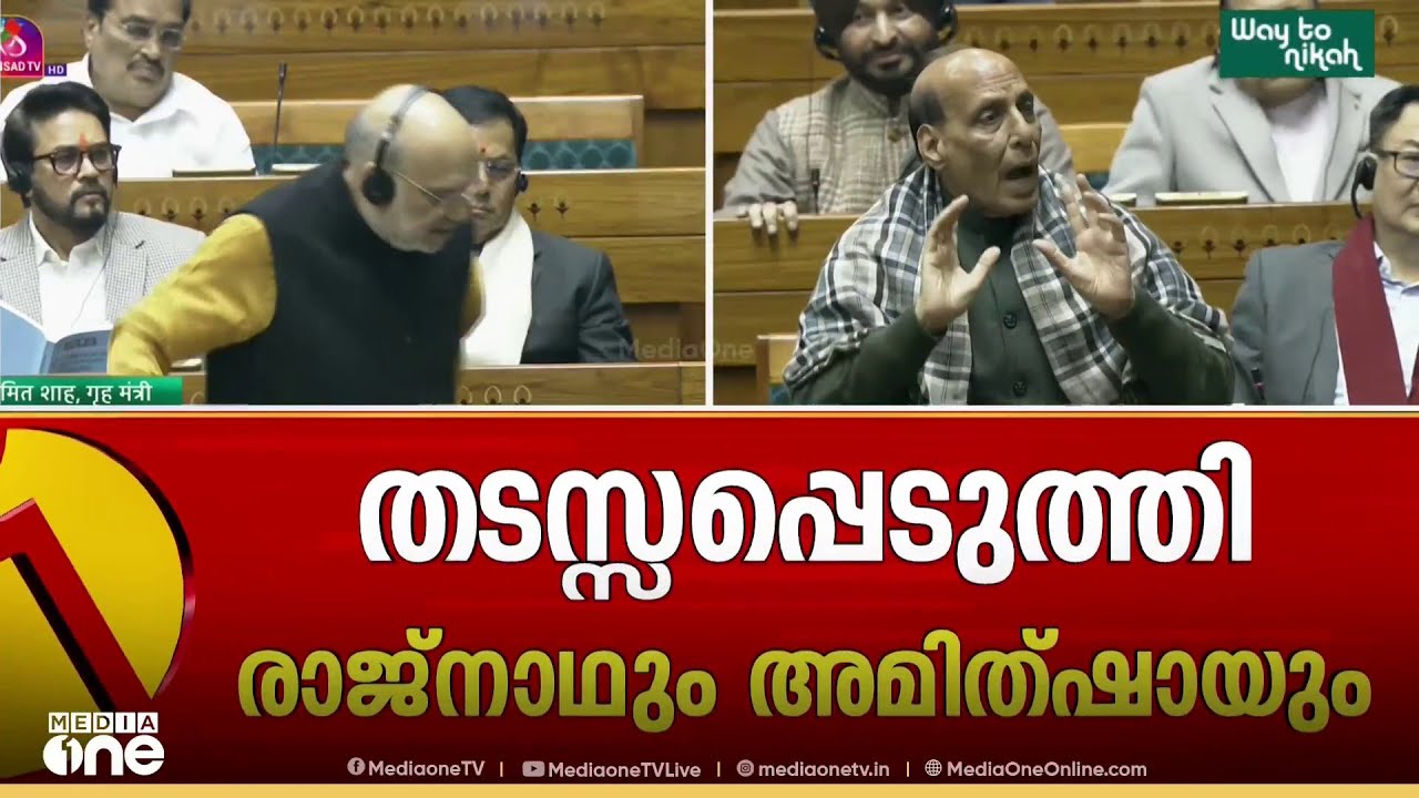 രാഹുൽ ​ഗാന്ധിയുടെ ചോദ്യത്തിന് ഉത്തരമില്ല... നിരന്തരം പ്രസം​ഗം തടസ്സപ്പെടുത്തി അമിത്ഷായും രാജ്നാഥും