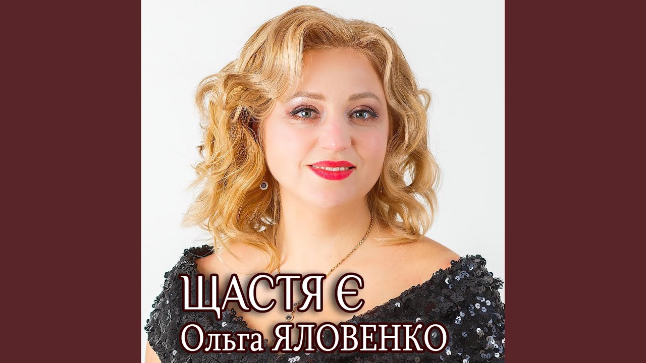 Щастя є