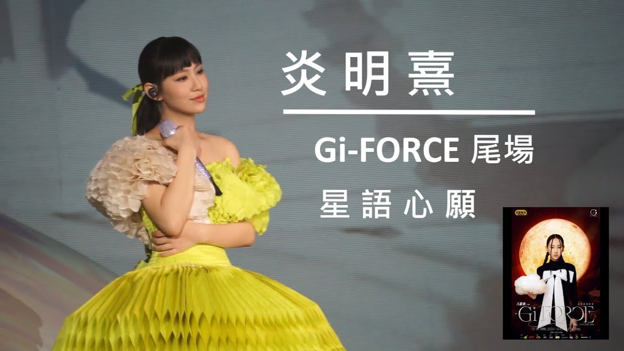 炎明熹 Gigi「炎明熹Gi-FORCE演唱會2024」尾場《星語心願》