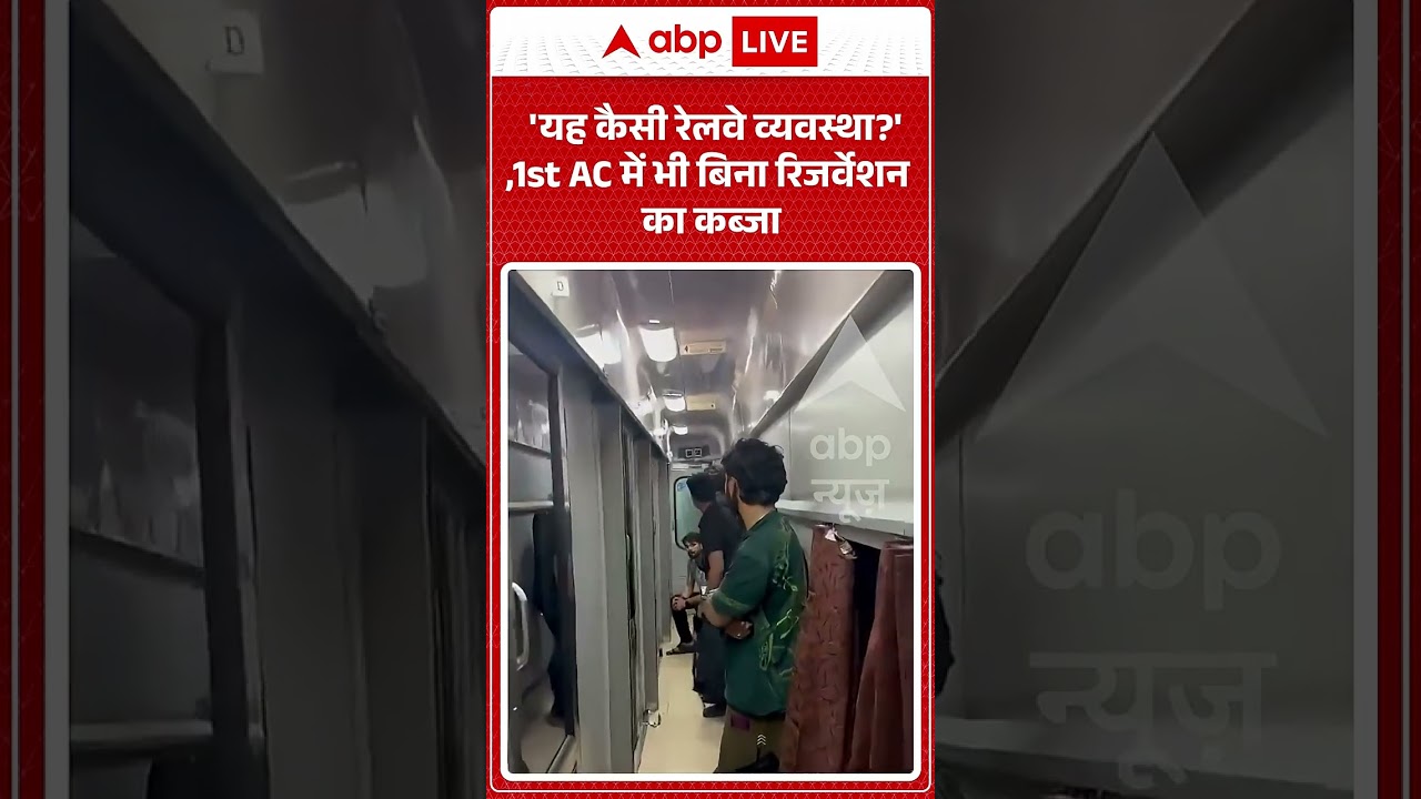 Viral Video : 'यह कैसी रेलवे व्यवस्था',1st AC में भी बिना रिजर्वेशन का कब्जा | #ytshorts #abpnews