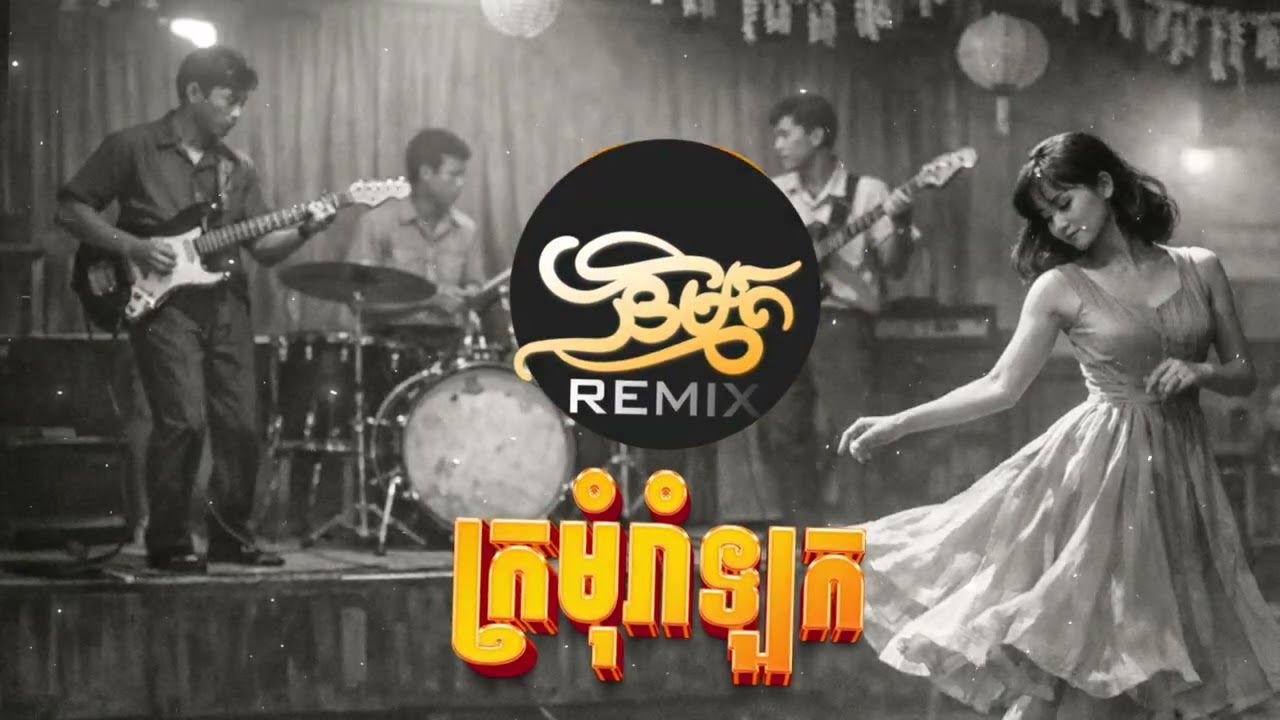 ក្រមុំរាំឡក - Remix ភ្លេងបុកកប់ 2026🎶💯 | និម្មិត Music Remix