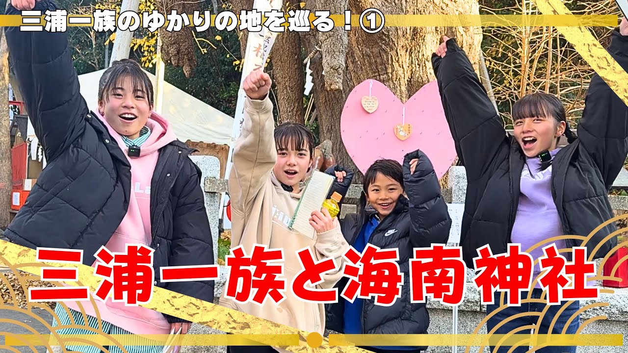 【三浦一族ゆかりの地巡り①】海南神社に隠された白いきつねと三つの玉の謎｜ユア、アル、オウセイ、アイナ