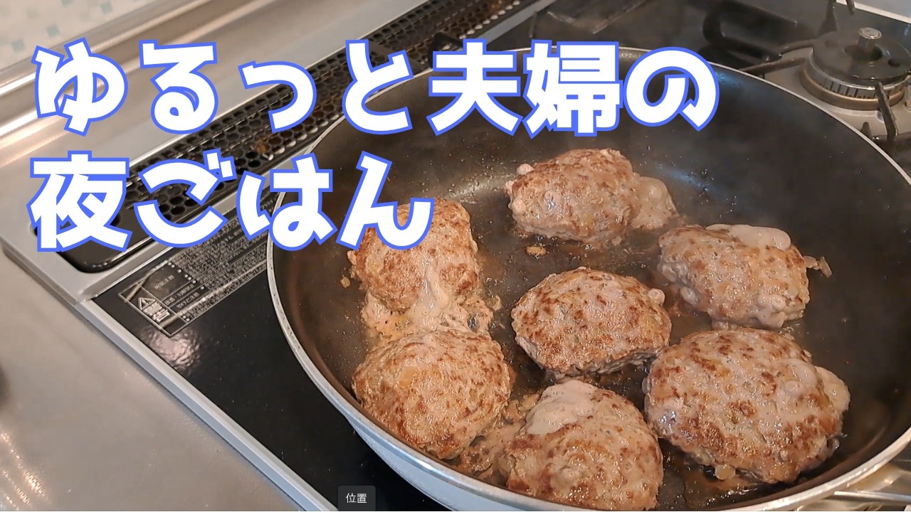 【ハンバーグ】パン粉がなくても大丈夫。ゆるっと夫婦の夜ごはんvlog