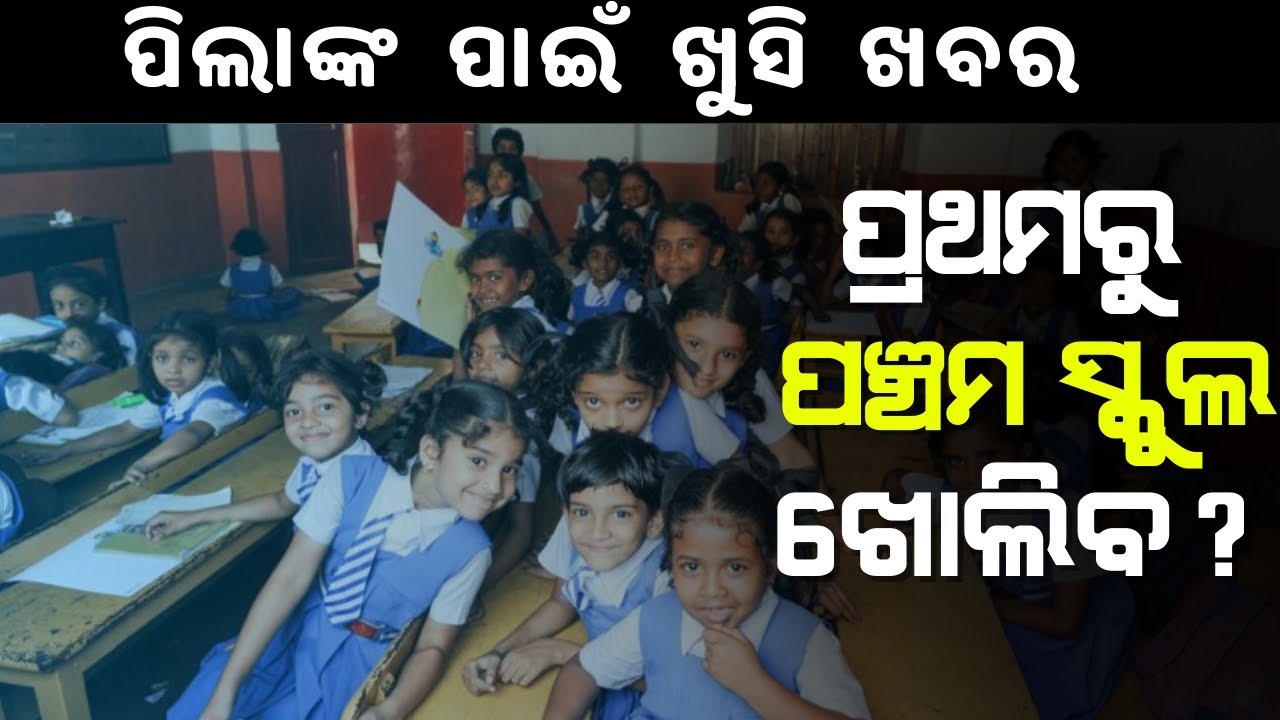 1 to 5 schools open soon | Odisha School Open Date 2021 | kebe kholiba school
