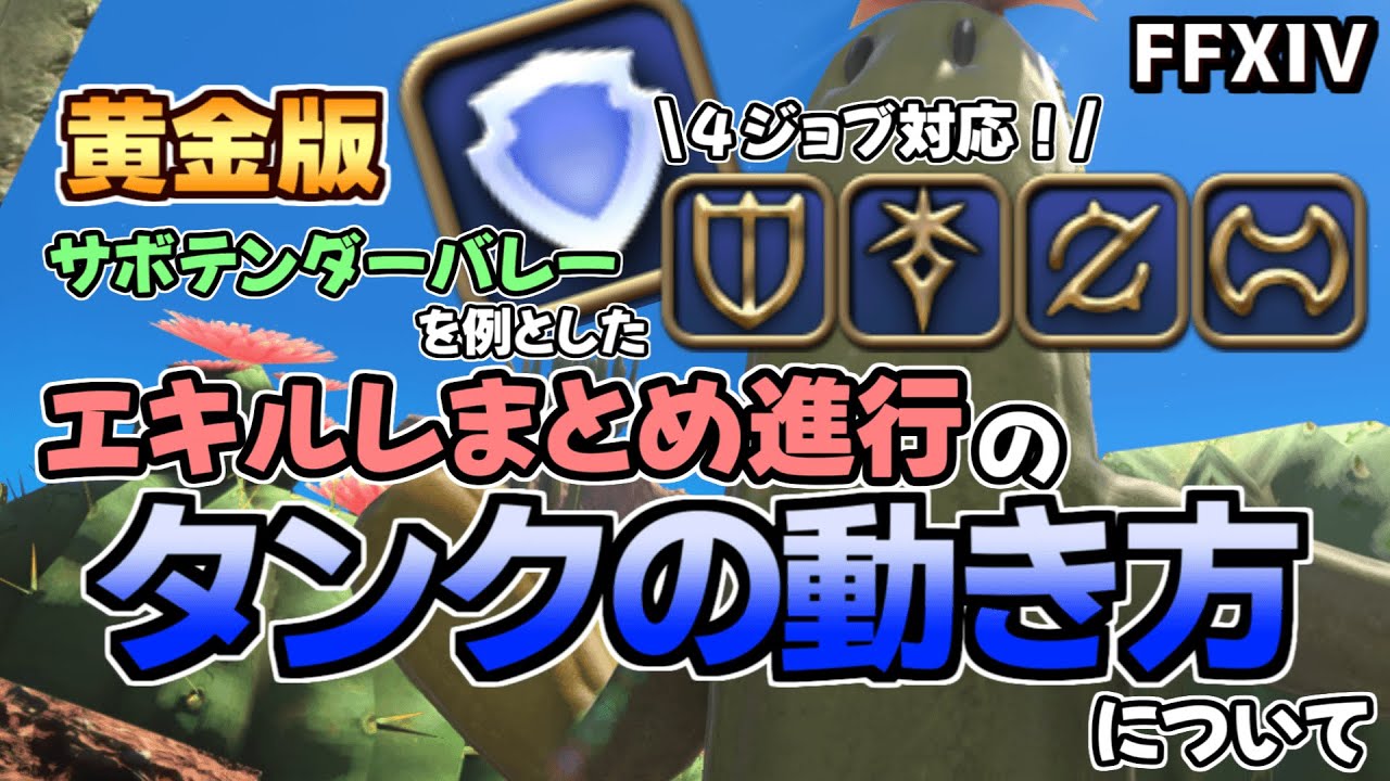 【FF14】黄金IDサボテンダーバレーを例としたエキルレまとめ進行のタンクの動き方！【ゆっくり解説】