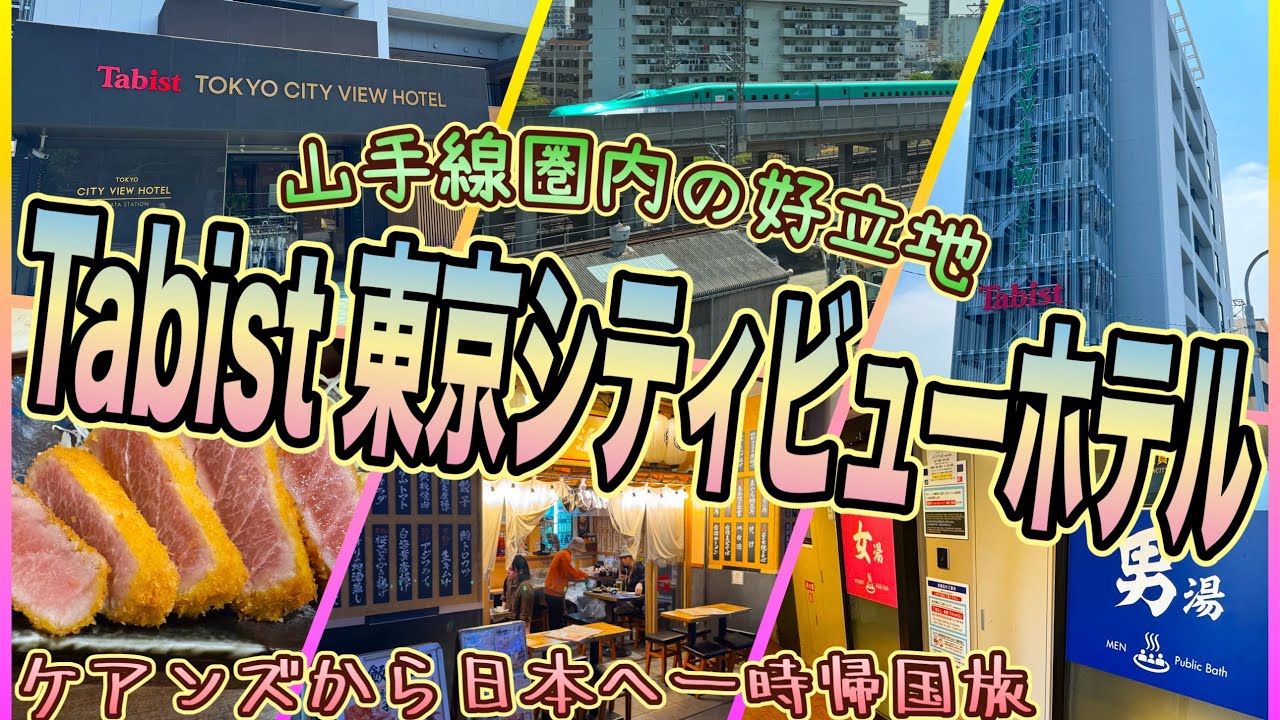 【東京一時帰国旅】山手線圏内にある便利なビジネスホテル！　「Tabist 東京シティビューホテル」　OFF TO JAPAN CHANNEL
