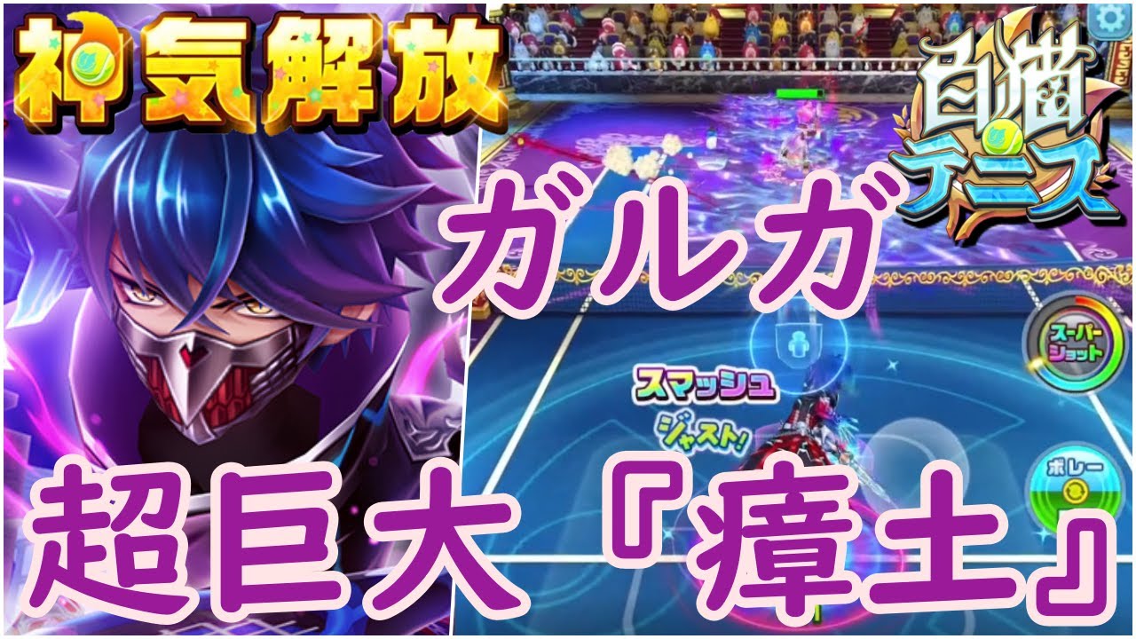 神気解放『ガルガ』全打球ジャスト追加でラリーのスピード感が凄い！【白猫テニス】