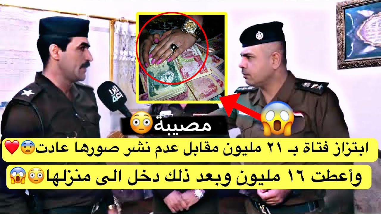 ابتزاز فتاة بـ ٢١ مليون مقابل عدم نشر صورها عادت وأعطت ١٦ مليون😳😨شاهد ماذا حصل