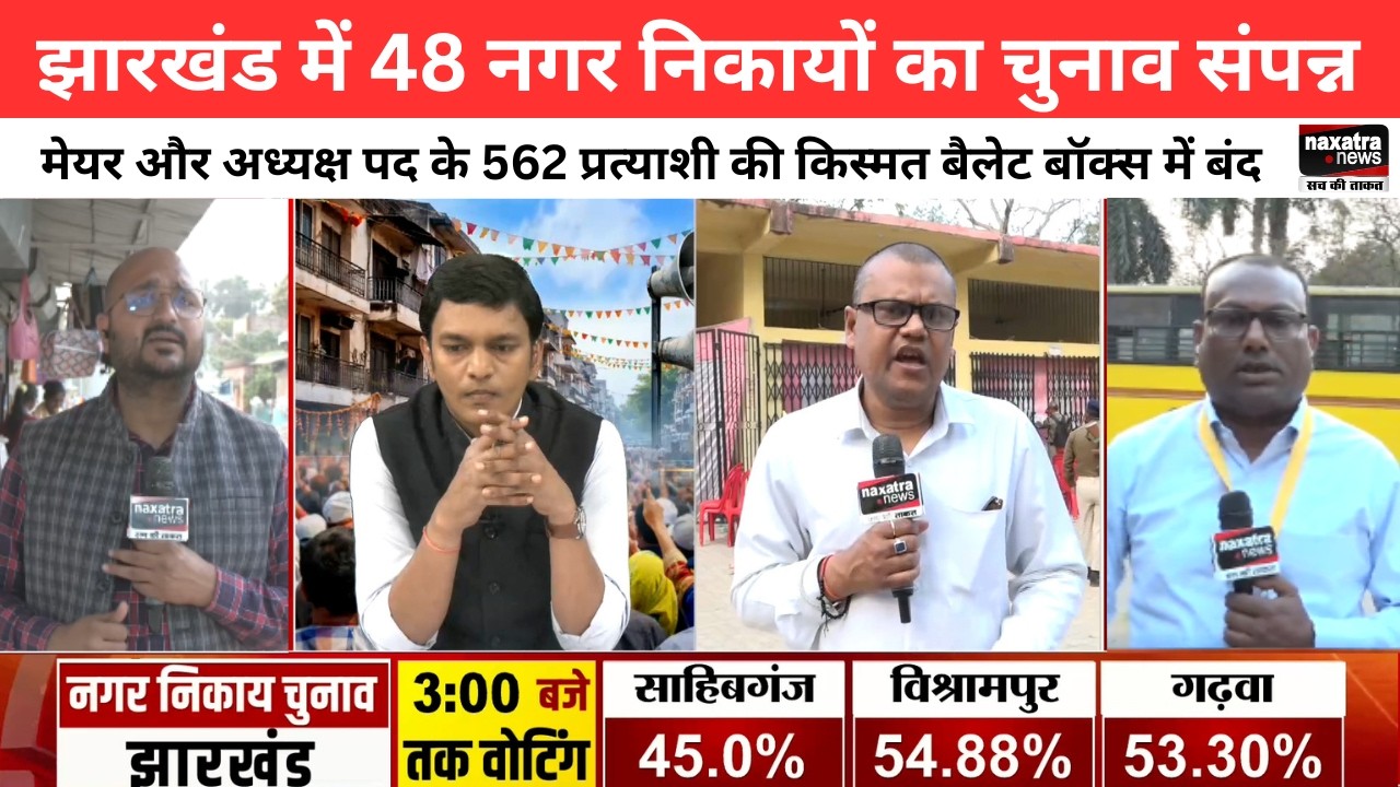 झारखंडः 48 नगर निकायों का चुनाव संपन्न, मेयर-अध्यक्ष के 562 प्रत्याशी की किस्मत बैलेट बॉक्स में बंद