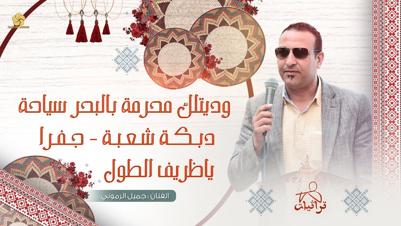 وديتلك محرمة بالبحر سباحة | دبكة شعبية .. جفرا - ظريف الطول | جميل الرموني # تريند جديد 2026