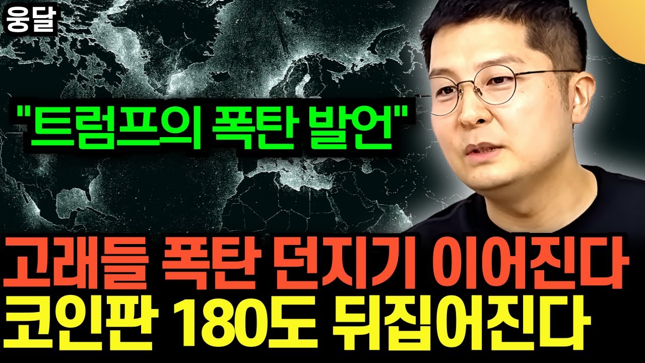트럼프의 비트코인, 암호화폐 폭탄 발언 .. 고래들의 폭탄 던지기 이어진다 .. 코인판 180도 뒤집어진다 | 웅달 TV