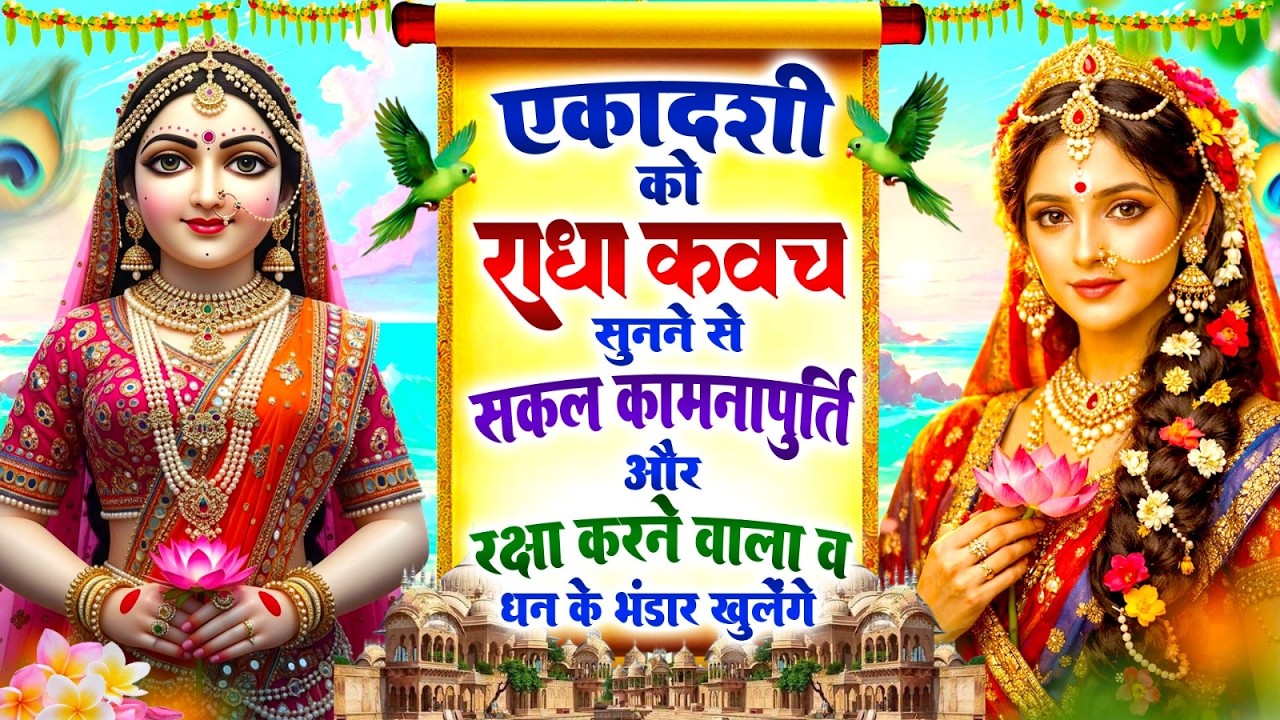 एकादशी को राधा कवच को सुनने से सकल कामनापूर्ति और रक्षा करने वाला व धन के भंडार खुलेंगे~Kavach 2026