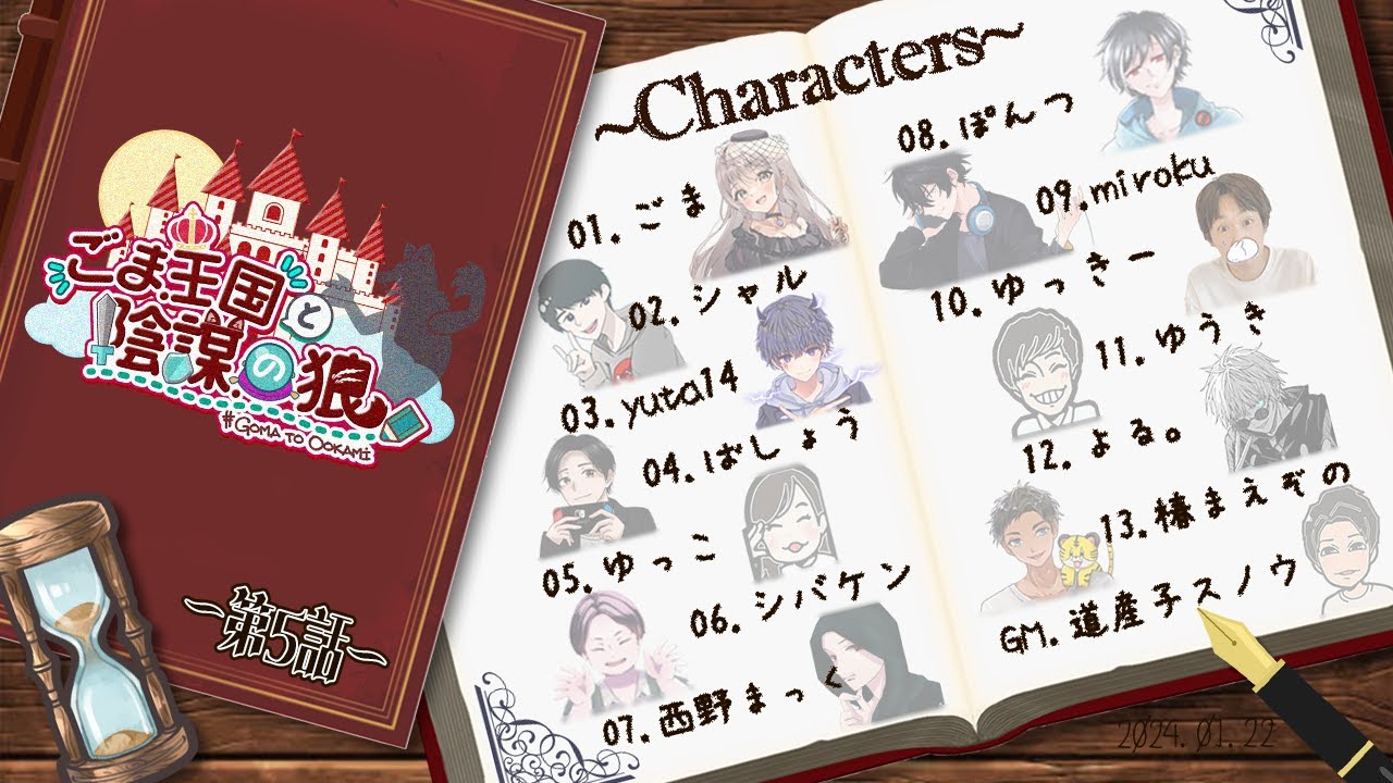 〖#ZOOM人狼/実写注意！！〗ごま王国と陰謀の狼 第5話 はじまりはじまり～#ごまと狼【ごま＝ラ・レーヌ/2.9次元Vtuber】