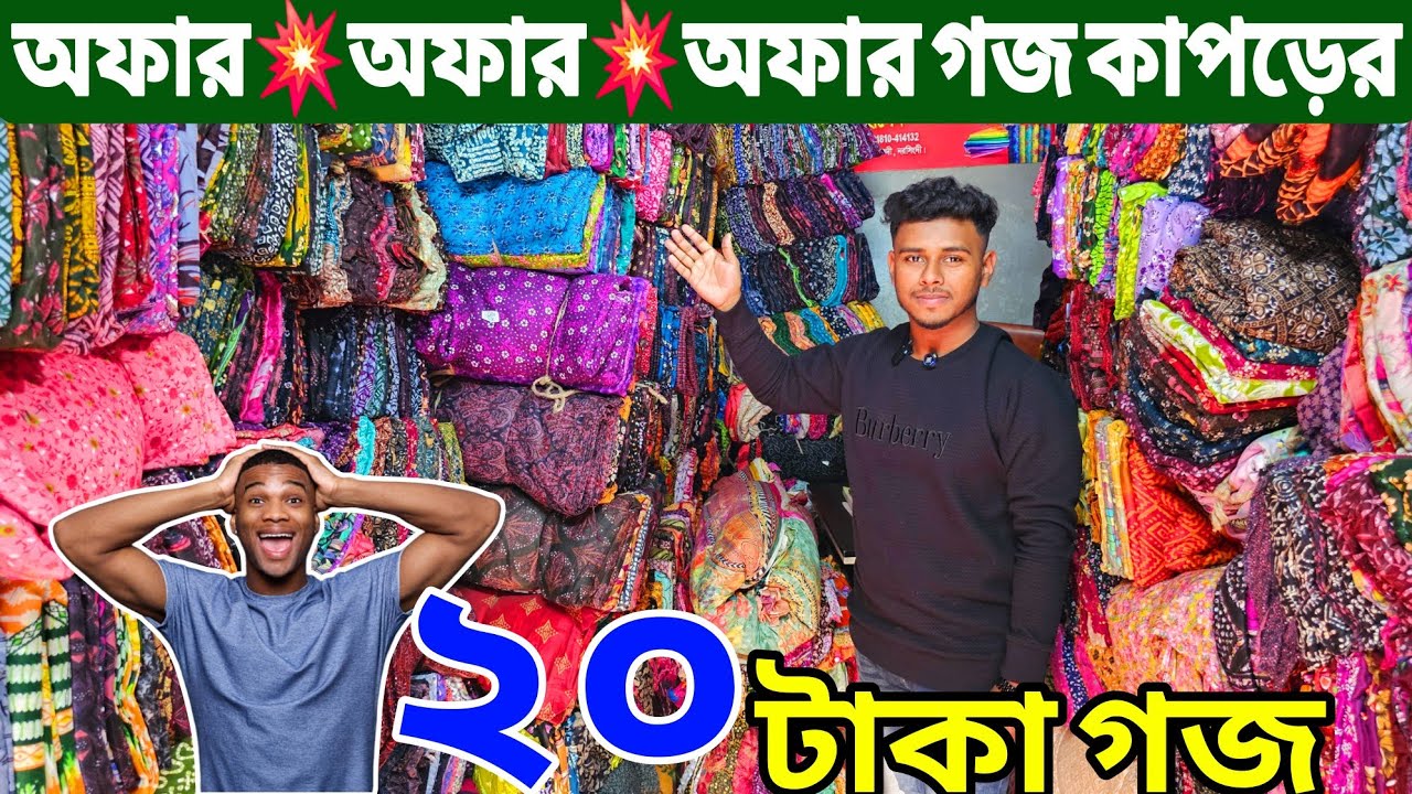 প্রিন্টের গজ কাপড়ের পাইকারি বাজার | কাটপিস গজ কাপড় | বেক্সি ভয়েল কাপড় | All Vlogs