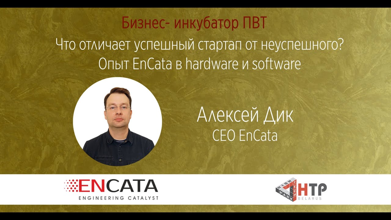 Что отличает успешный стартап от неуспешного? Опыт EnCata в hardware и software -  Алексей Дик