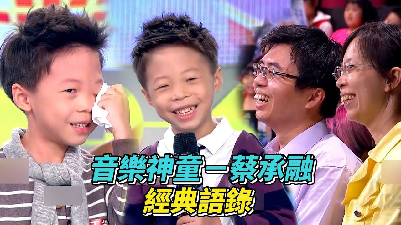 音樂神童 蔡承融 經典語錄 #超級紅人榜 #蔡承融 │ Vidol.tv