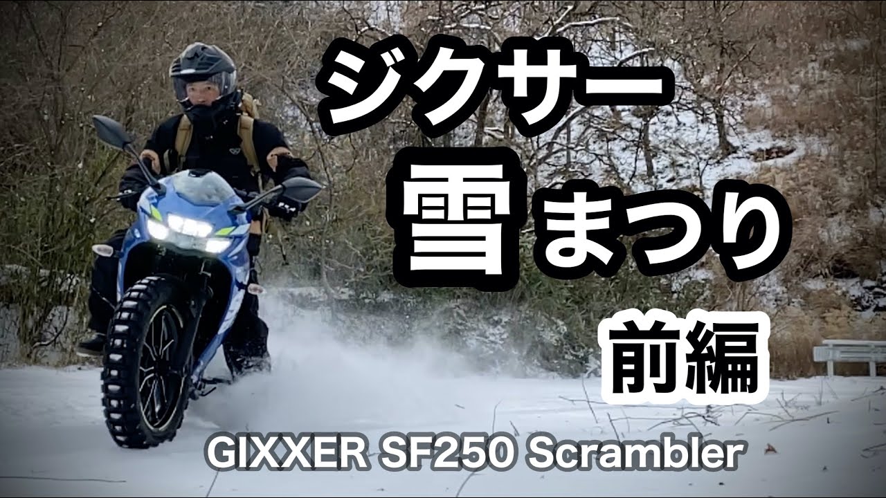 ジクサー【雪道】走行テスト前編　 ランチツーリング  ｜ジクサー雪まつり 前編 | SUZUKI GIXXER SF250 Scrambler Snow ride
