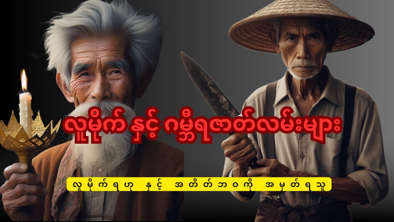 လူမိုက်ဇာတ်လမ်း နှင့် ပရလောကဇာတ်လမ်းများ #mgtinsan #kozaw