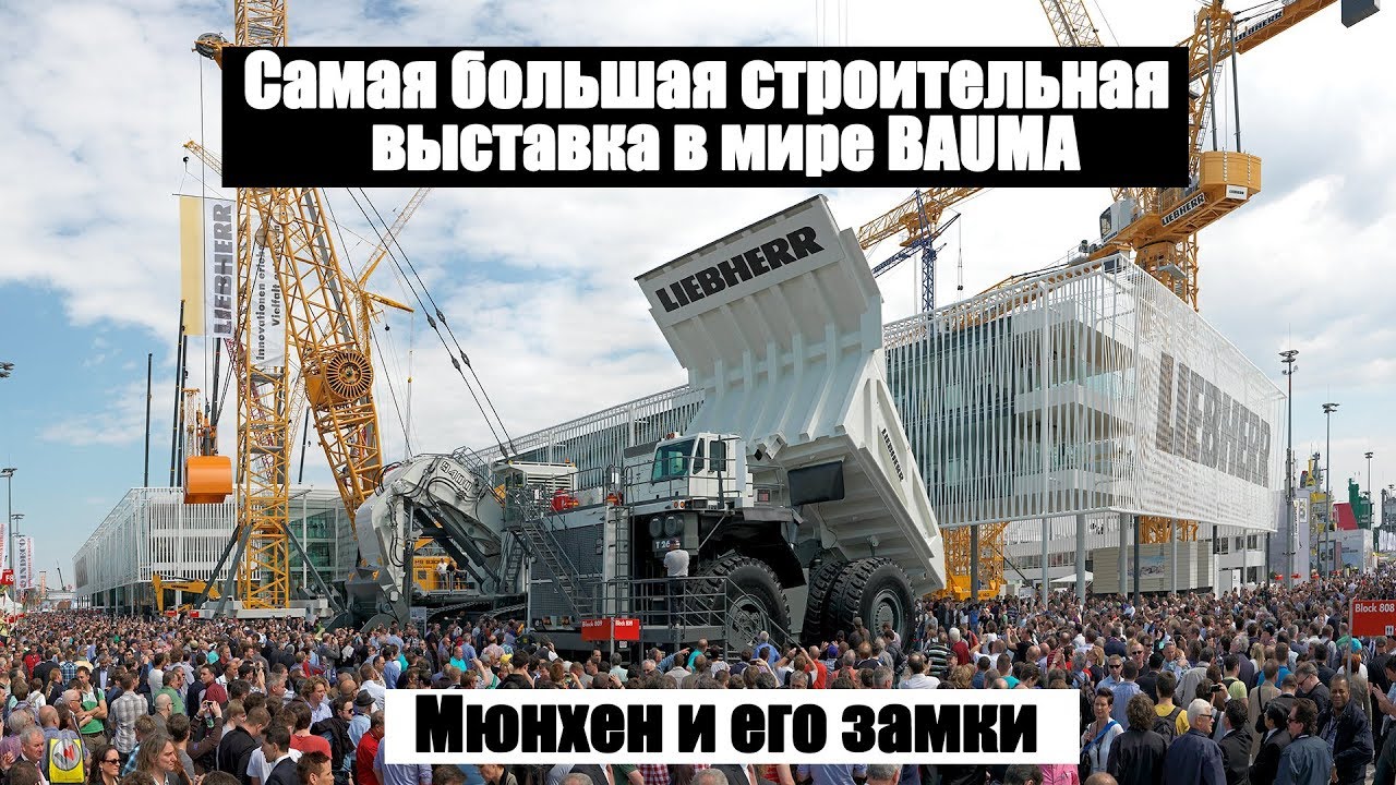 Самая большая строительная выставка в мире BAUMA. Пивной рай. Мюнхен и его замки.