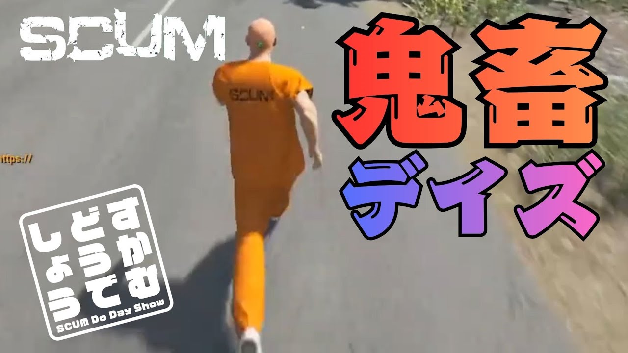 【SCUM Ver1.2 】日曜日の朝から鬼畜島、萎えたら終わり
