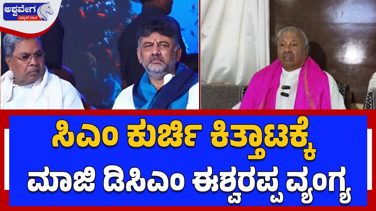 ಸಿಎಂ ಕುರ್ಚಿ ಕಿತ್ತಾಟಕ್ಕೆ ಮಾಜಿ ಡಿಸಿಎಂ ಈಶ್ವರಪ್ಪ ವ್ಯಂಗ್ಯ | Eshwarappa Slams Congress Over CM Chair Fight
