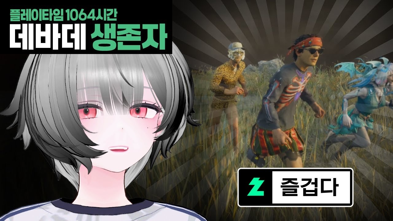 플탐 1064시간 버튜버의 슴슴~하고 즐거운 희생제