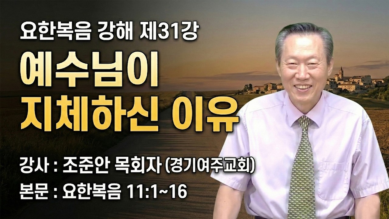 GNTV 조준안 - 요한복음 강해 31강 : 예수님이 지체하신 이유