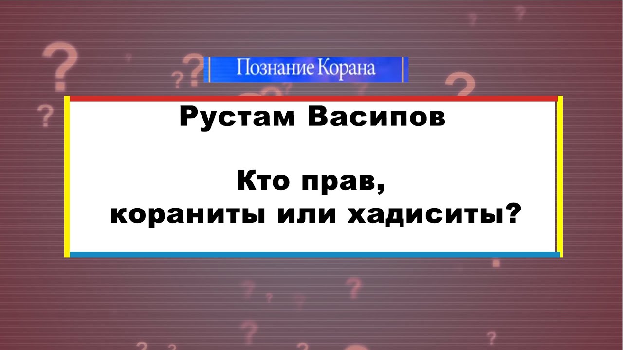 Кто прав, кораниты или хадиситы?