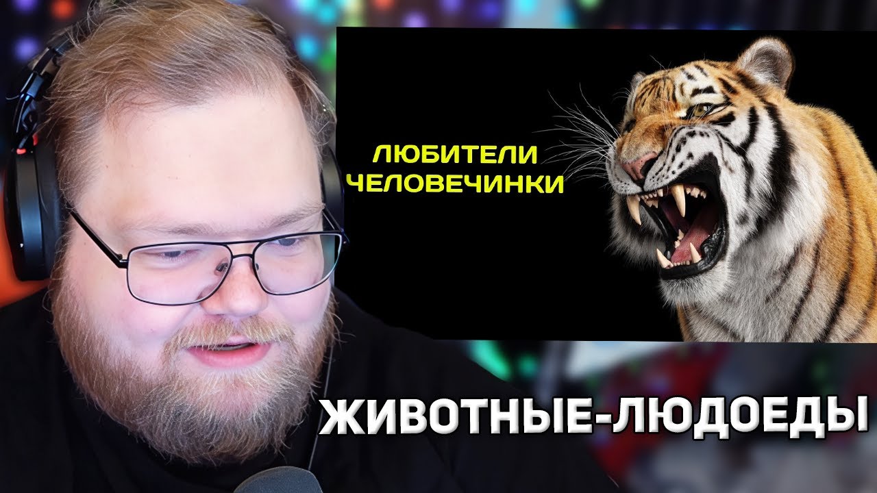 ЖИВОТНЫЕ-ЛЮДОЕДЫ | РЕАКЦИЯ T2X2
