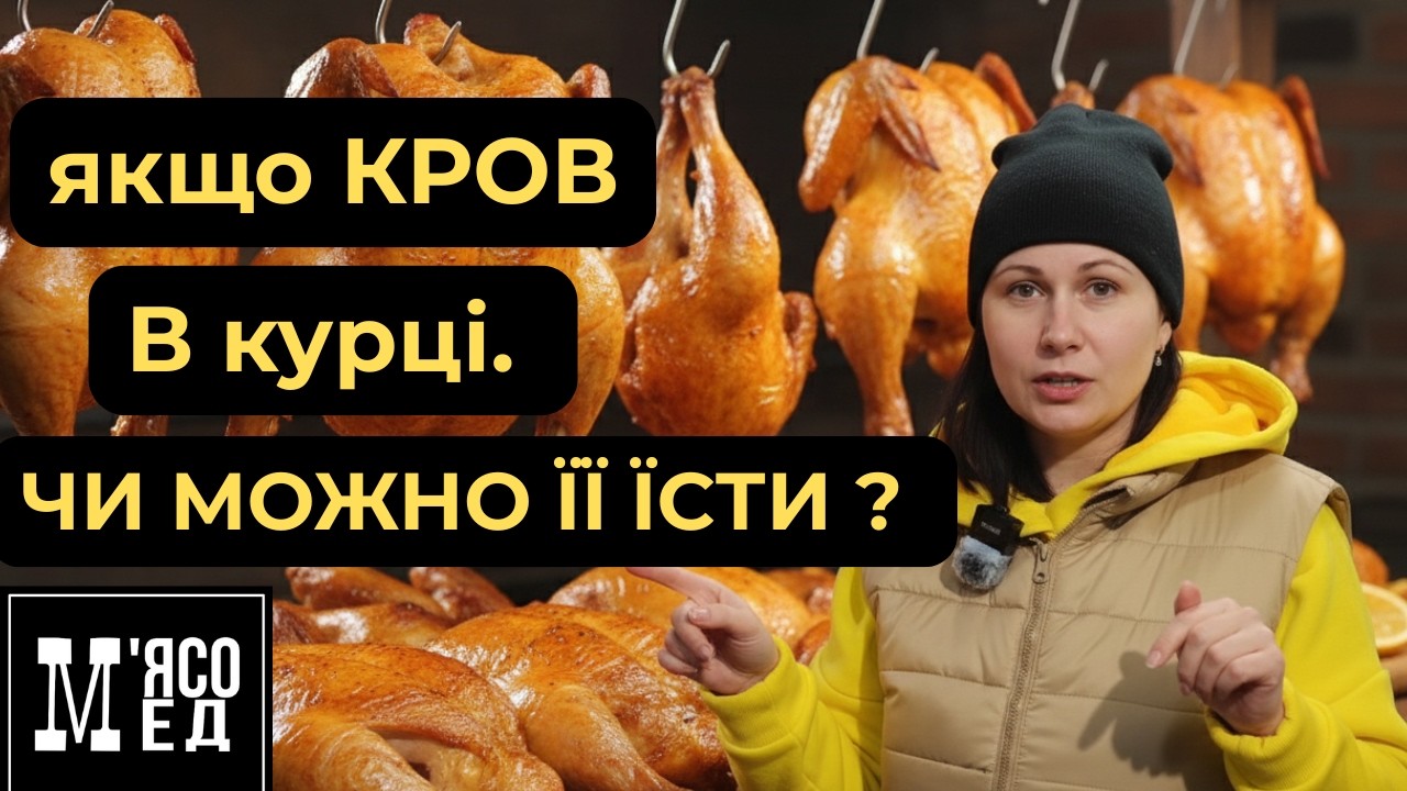 Червона рідина або рожеве м'ясою. #М'ясомед.