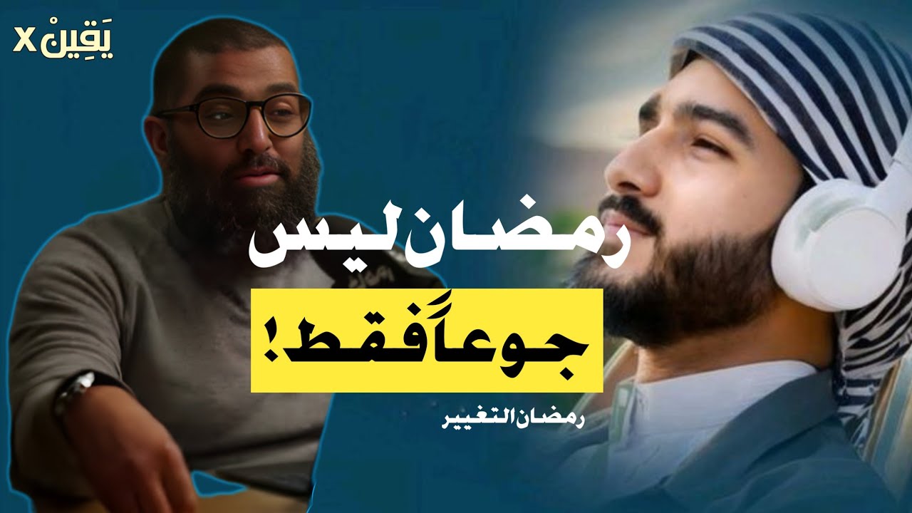  هل تستعد لرمضان أم للجوع فقط؟ 20 دقيقة ستغير مفهومك حول (رمضان الجوع) || أمجد سمير