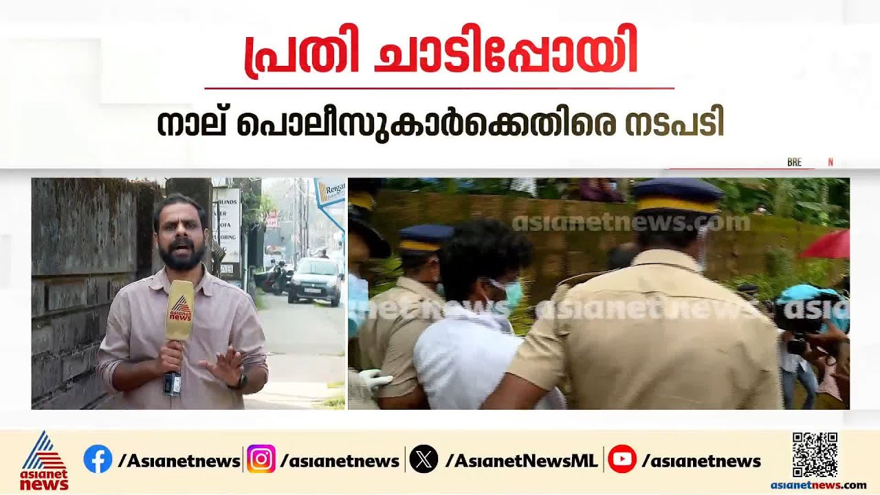 ദൃശ്യ കൊലക്കേസ് പ്രതി വിനീഷ് ചാടിപ്പോയ സംഭവം; നാല് പൊലീസുകാർക്കെതിരെ നടപടി