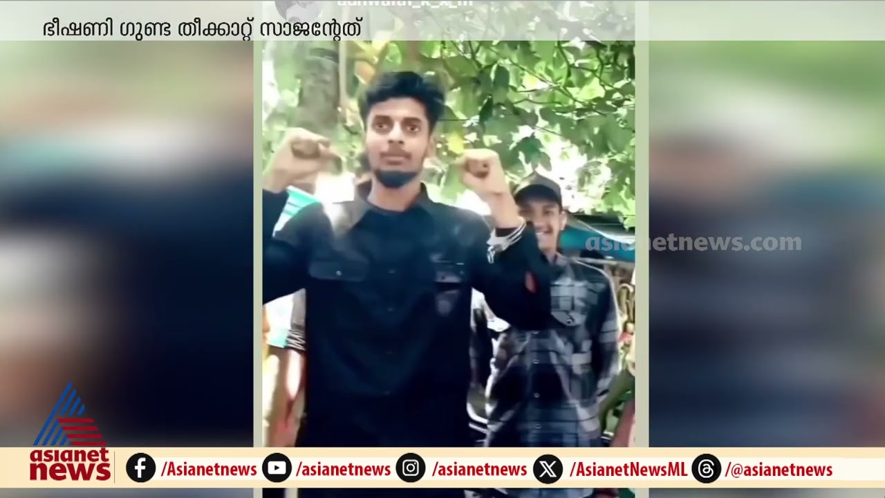 തീക്കാറ്റ് സാജന്റെ ബർത്ത് ഡേ ആഘോഷമാക്കാൻ ​ഗുണ്ടാ ഫ്രണ്ട്സ്, തടഞ്ഞ് പൊലീസ്, പിന്നെ ബോംബ് ഭീഷണി...