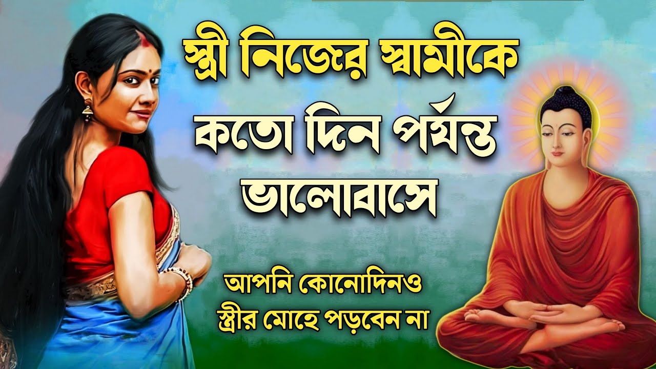 স্ত্রী মোহ থেকে নিজেকে মুক্ত করো | Goutam Buddha Moral Story | Goutam Buddha Bani | Inside Yourself