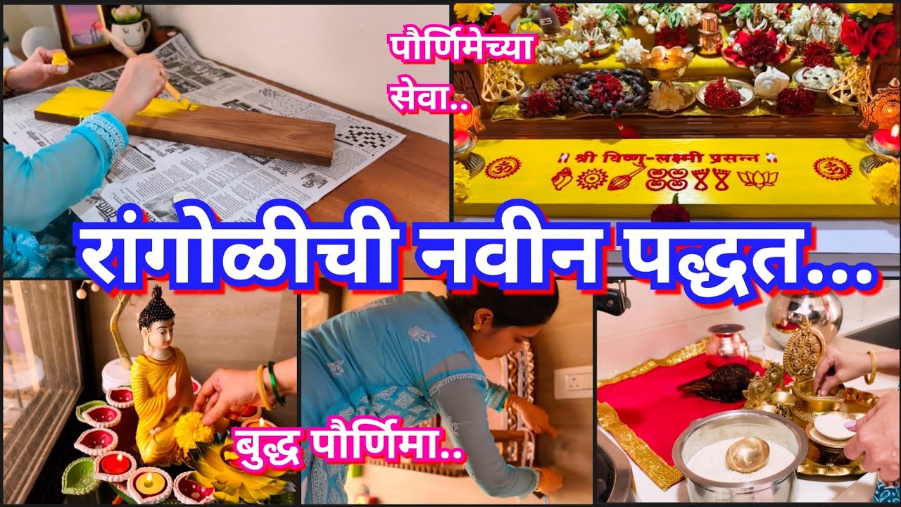 शेवटी तोडगा सापडला 🤓 अशी काढणार आता रांगोळी 😍💫पौर्णिमेच्या पूजा 🙏 बुद्ध पौर्णिमा पूजा 😊pornima puja🙏