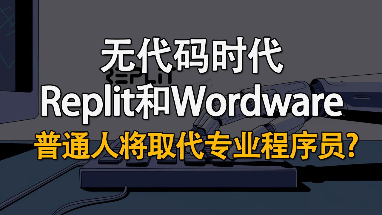无代码时代: 解析replit和wordware，普通人将取代专业程序员?