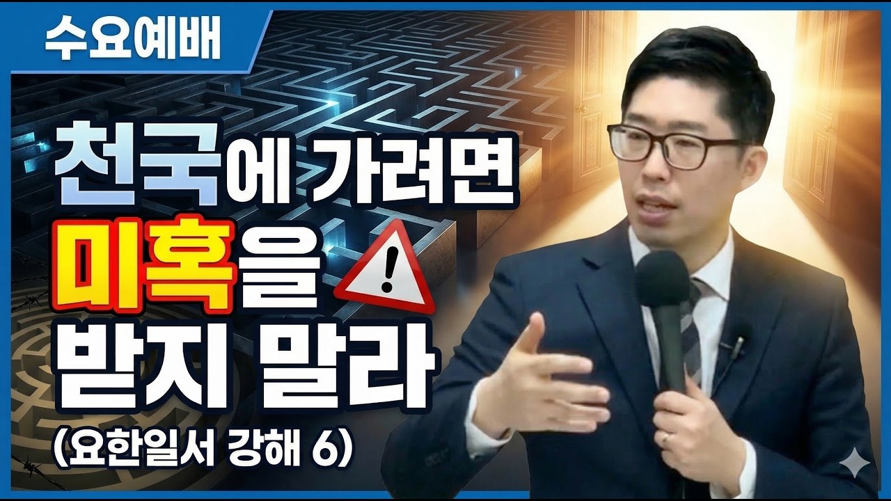 [요한일서 강해 6 : 요한일서 2장 18절-25절] 천국에 가려면 미혹을 받지 말라 I 김장군 목사 주를위한교회 I 실시간예배, 평택 비전동