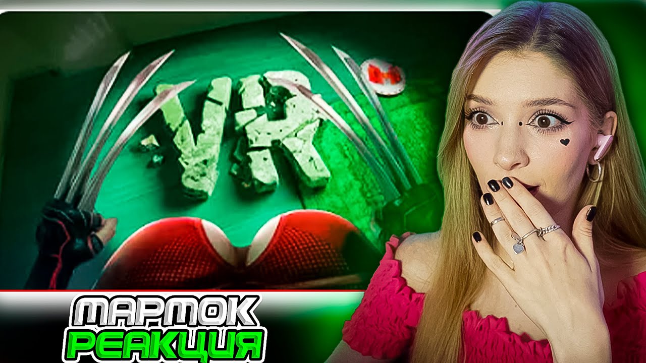 VR и Взрослые Дяди Мармок (Marmok) Реакция