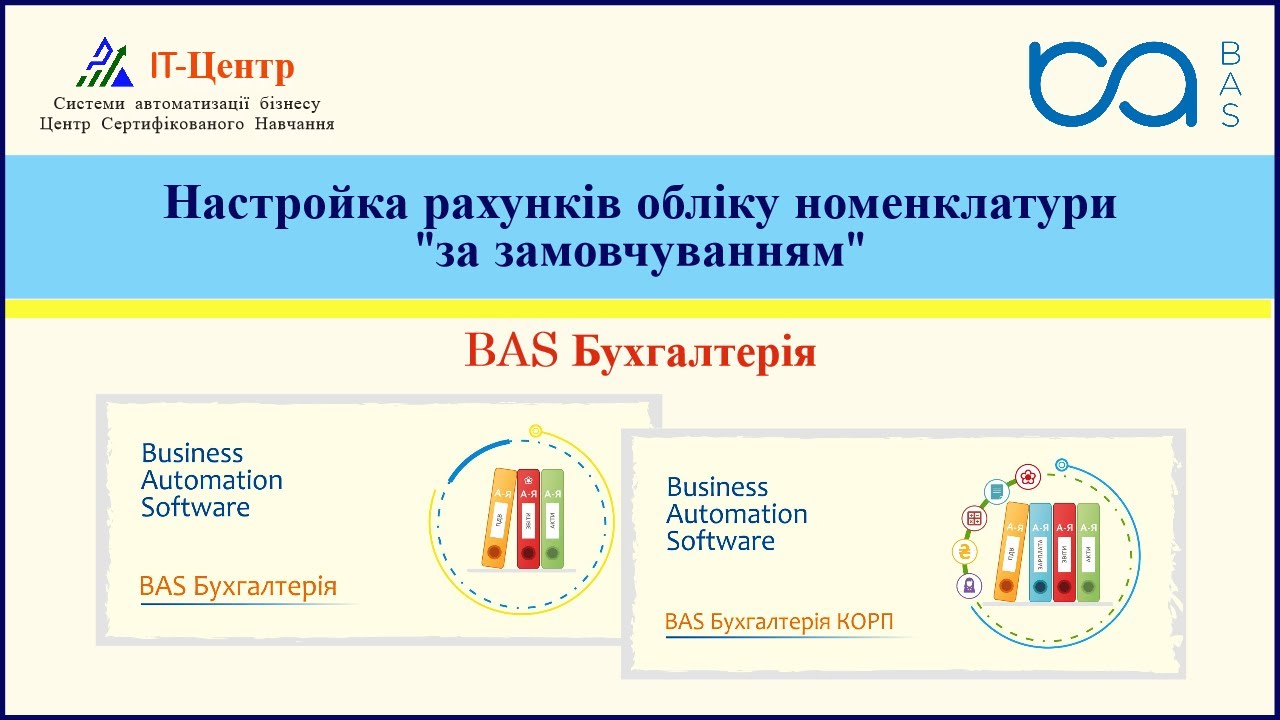 BAS Бухгалтерія | Настройка рахунків обліку номенклатури 